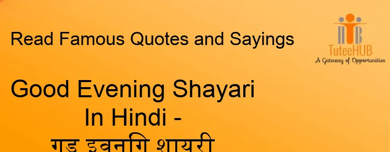 Good Evening Shayari In Hindi - गुड इवनिंग शायरी