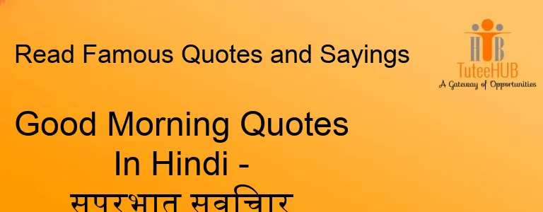 Good Morning Quotes In Hindi - सुप्रभात सुविचार