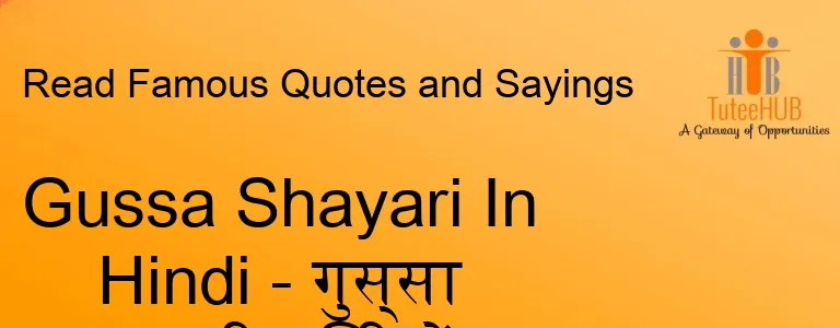 Gussa Shayari In Hindi - गुस्सा शायरी हिंदी में