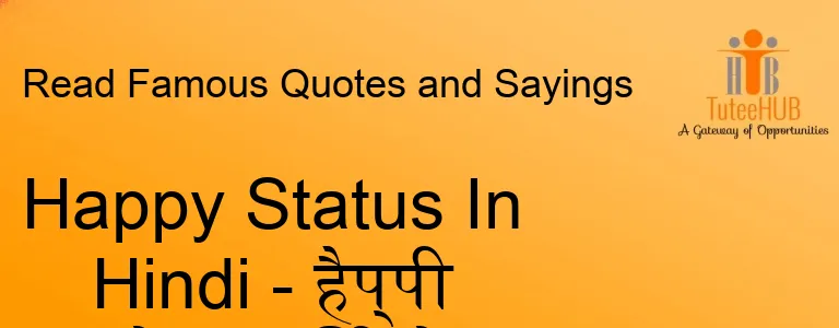 Happy Status In Hindi - हैप्पी स्टेटस हिंदी में