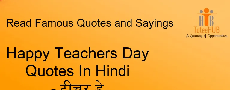 Happy Teachers Day Quotes In Hindi - टीचर डे शायरी हिंदी