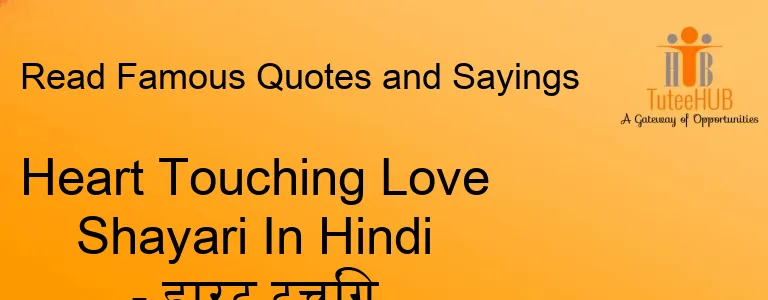 Heart Touching Love Shayari In Hindi - हार्ट टचिंग शायरी