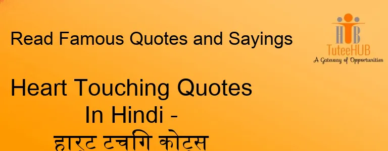 Heart Touching Quotes In Hindi - हार्ट टचिंग कोट्स हिंदी में