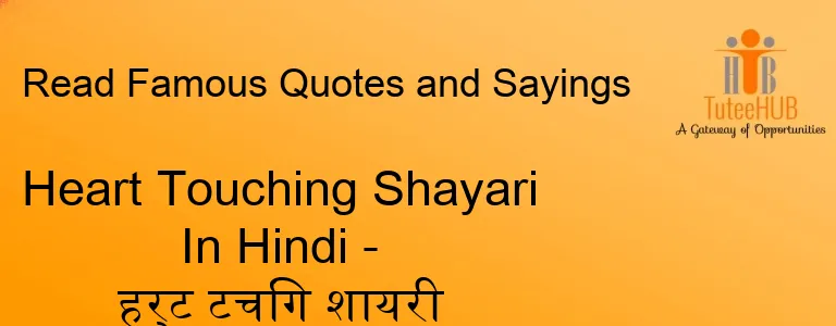 Heart Touching Shayari In Hindi - हर्ट टचिंग शायरी हिंदी में