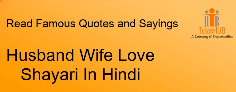 Husband Wife Love Shayari In Hindi