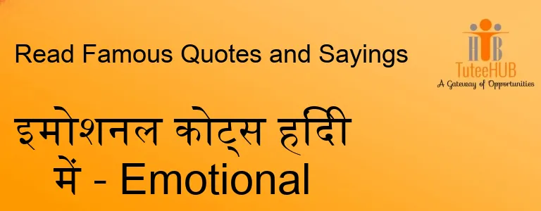 इमोशनल कोट्स हिंदी में - Emotional Quotes In Hindi