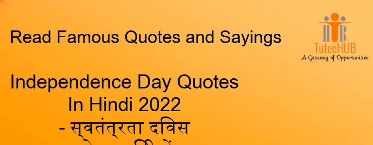 Independence Day Quotes In Hindi 2022 - स्वतंत्रता दिवस कोट्स हिंदी में