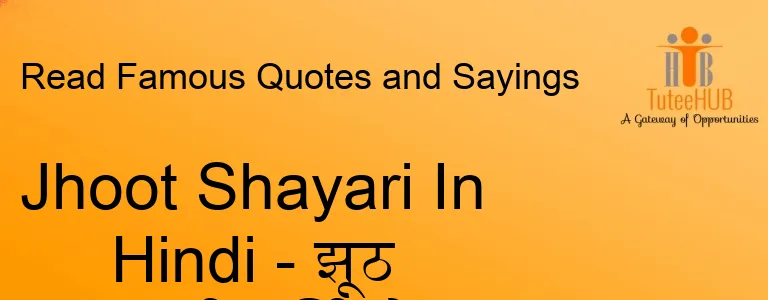 Jhoot Shayari In Hindi - झूठ शायरी हिंदी में