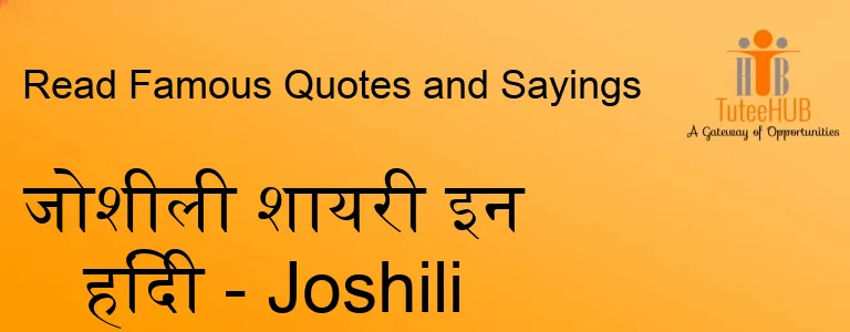 जोशीली शायरी इन हिंदी - Joshili Shayari In Hindi