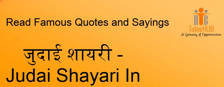 जुदाई शायरी - Judai Shayari In Hindi