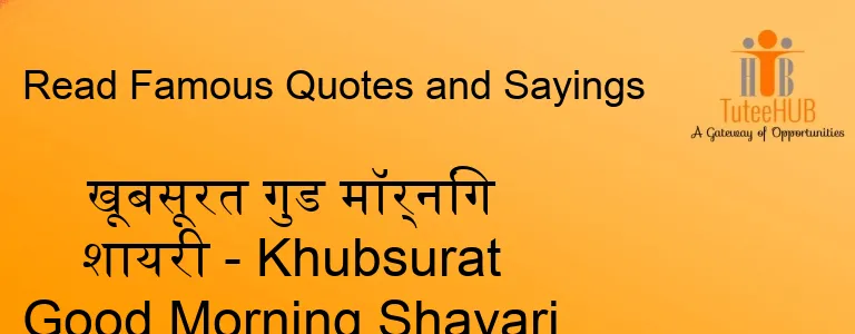खूबसूरत गुड मॉर्निंग शायरी - Khubsurat Good Morning Shayari
