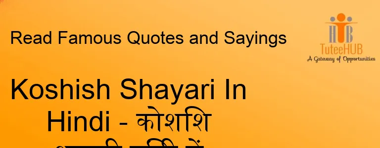 Koshish Shayari In Hindi - कोशिश शायरी हिंदी में