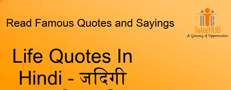 Life Quotes In Hindi - जिंदगी पर अनमोल विचार