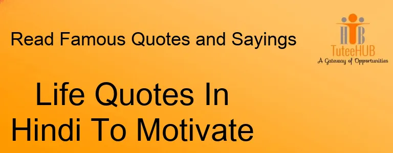 Life Quotes In Hindi To Motivate You - लाइफ कोट्स इन हिंदी