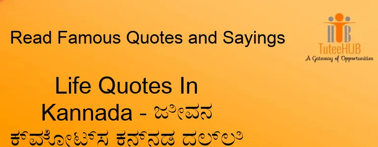 Life Quotes In Kannada - ಜೀವನ ಕ್ವೋಟ್ಸ ಕನ್ನಡ ದಲ್ಲಿ