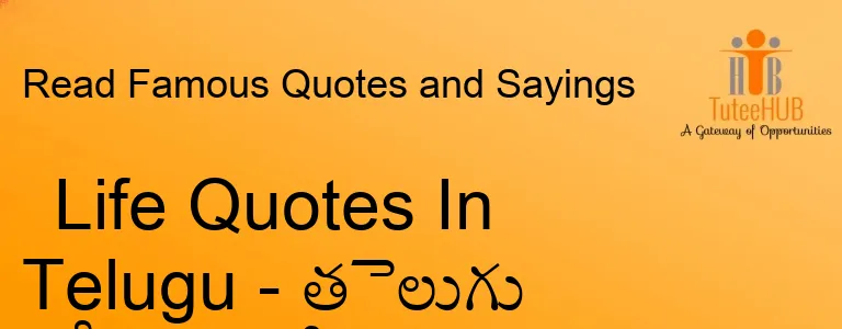 Life Quotes In Telugu - తెలుగు జీవిత కోట్స్