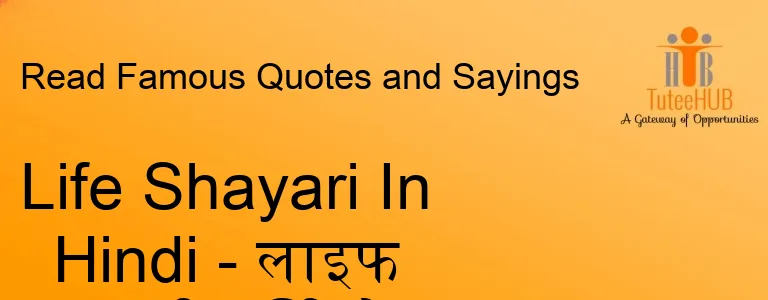 Life Shayari In Hindi - लाइफ शायरी हिंदी में