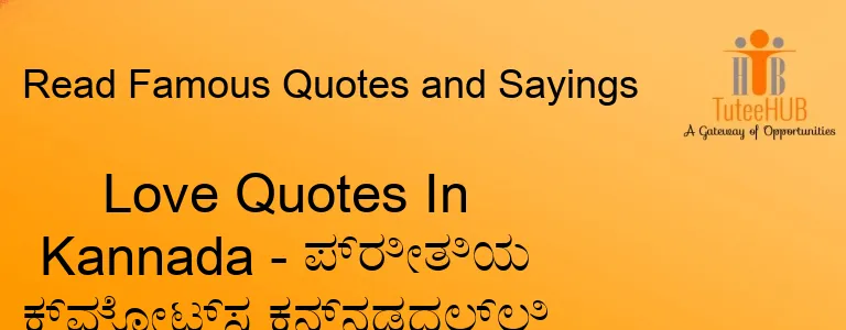 Love Quotes In Kannada - ಪ್ರೀತಿಯ ಕ್ವೋಟ್ಸ ಕನ್ನಡದಲ್ಲಿ