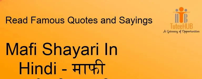 Mafi Shayari In Hindi - माफी मांगने की शायरी