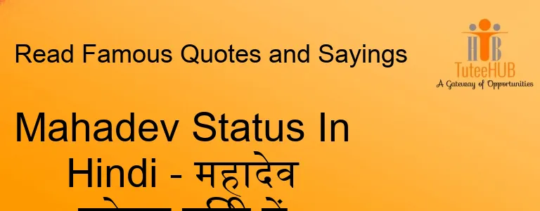 Mahadev Status In Hindi - महादेव स्टेटस हिंदी में