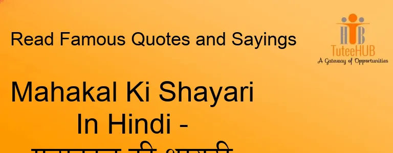 Mahakal Ki Shayari In Hindi - महाकाल की शायरी