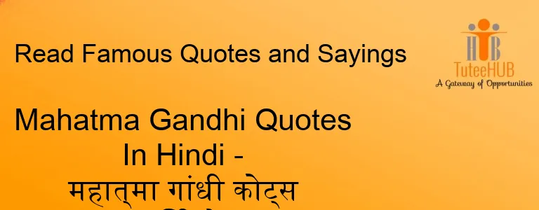 Mahatma Gandhi Quotes In Hindi - महात्मा गांधी कोट्स हिंदी में