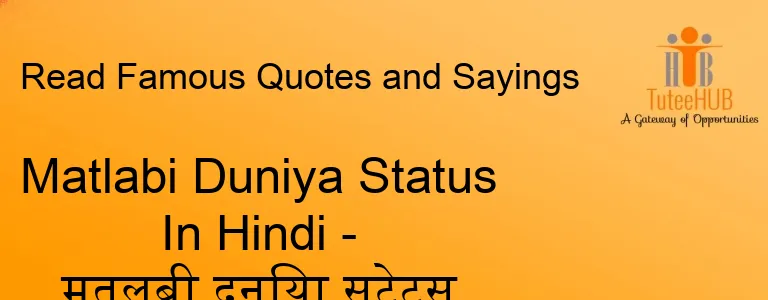Matlabi Duniya Status In Hindi - मतलबी दुनिया स्टेटस हिंदी में