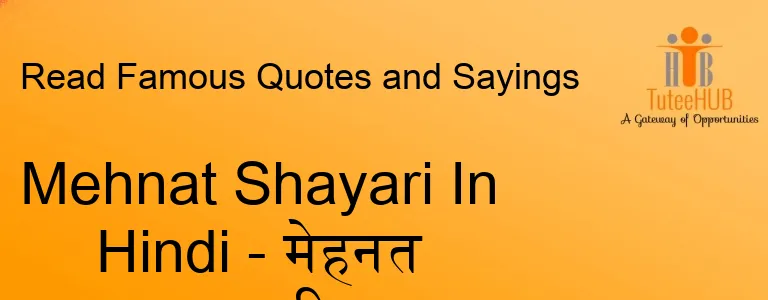 Mehnat Shayari In Hindi - मेहनत शायरी