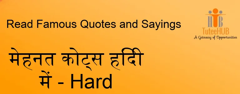 मेहनत कोट्स हिंदी में - Hard Work Quotes In Hindi