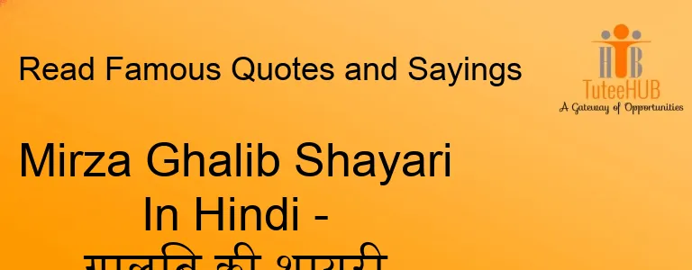 Mirza Ghalib Shayari In Hindi - ग़ालिब की शायरी हिंदी में