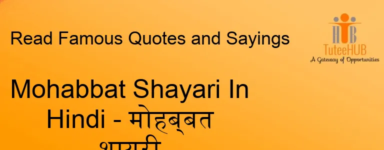 Mohabbat Shayari In Hindi - मोहब्बत शायरी
