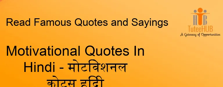 Motivational Quotes In Hindi - मोटिवेशनल कोट्स हिंदी