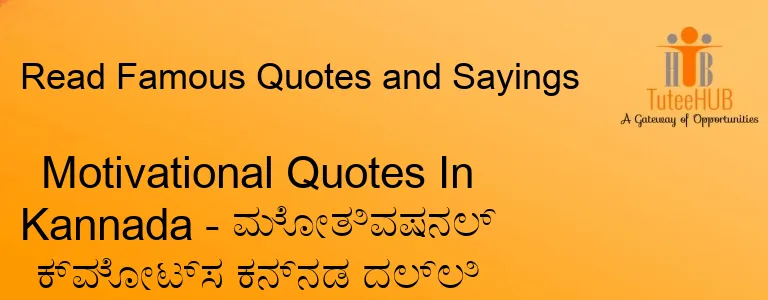 Motivational Quotes In Kannada - ಮೋತಿವಷನಲ್ ಕ್ವೋಟ್ಸ ಕನ್ನಡ ದಲ್ಲಿ