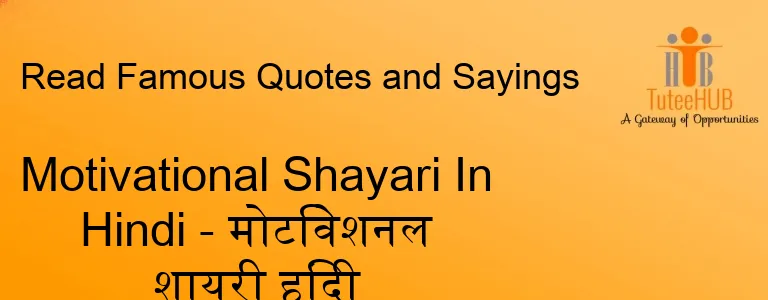 Motivational Shayari In Hindi - मोटिवेशनल शायरी हिंदी
