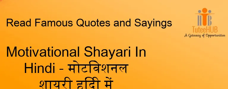 Motivational Shayari In Hindi - मोटिवेशनल शायरी हिंदी में