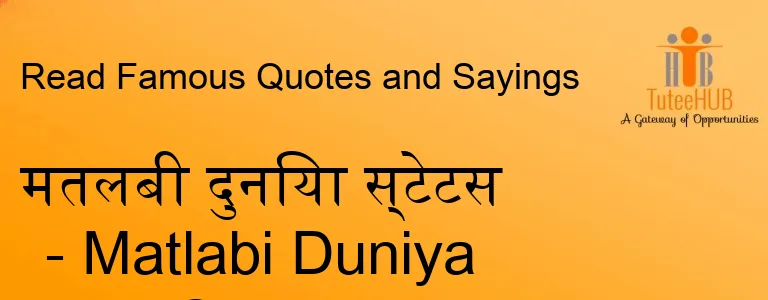 मतलबी दुनिया स्टेटस - Matlabi Duniya Status