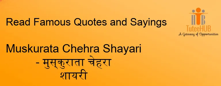Muskurata Chehra Shayari - मुस्कुराता चेहरा शायरी
