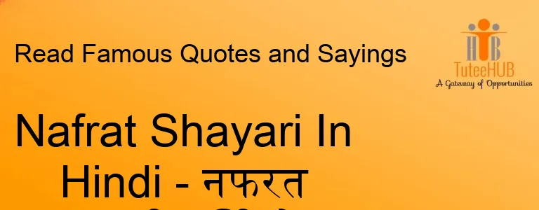 Nafrat Shayari In Hindi - नफरत शायरी हिंदी में