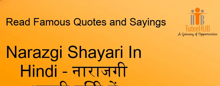 Narazgi Shayari In Hindi - नाराजगी शायरी हिंदी में