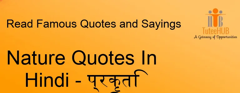 Nature Quotes In Hindi - प्रकृति पर सुन्दर विचार