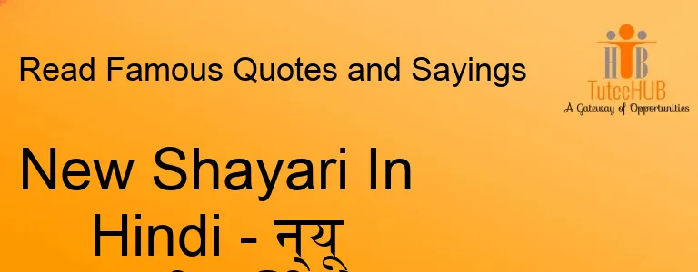 New Shayari In Hindi - न्यू शायरी हिंदी में