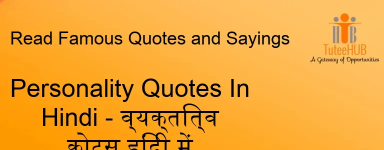 Personality Quotes In Hindi - व्यक्तित्व कोट्स हिंदी में