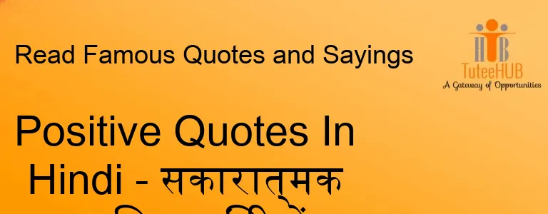 Positive Quotes In Hindi - सकारात्मक सुविचार हिंदी में