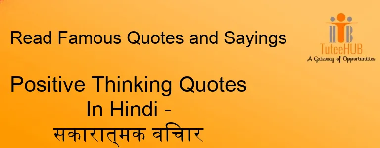 Positive Thinking Quotes In Hindi - सकारात्मक विचार