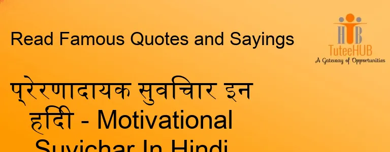 प्रेरणादायक सुविचार इन हिंदी - Motivational Suvichar In Hindi