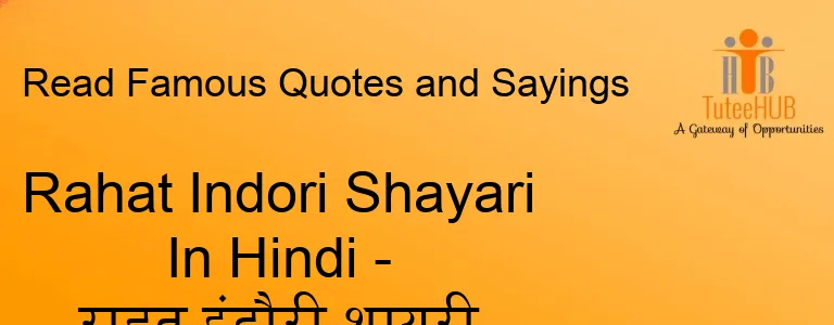 Rahat Indori Shayari In Hindi - राहत इंदौरी शायरी