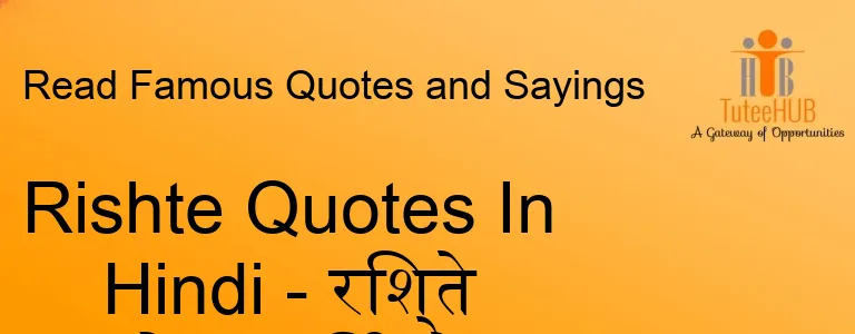 Rishte Quotes In Hindi - रिश्ते कोट्स हिंदी में
