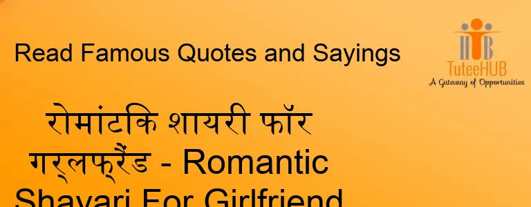 रोमांटिक शायरी फॉर गर्लफ्रैंड - Romantic Shayari For Girlfriend In Hindi