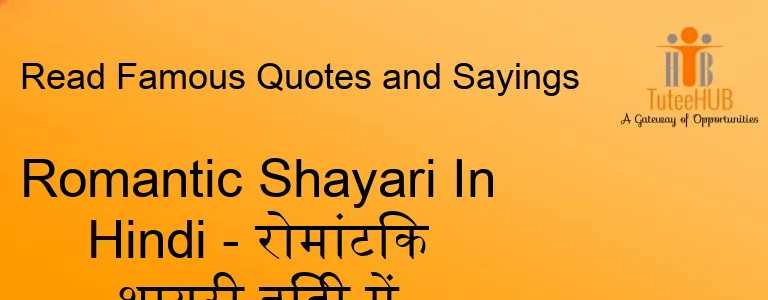 Romantic Shayari In Hindi - रोमांटिक शायरी हिंदी में
