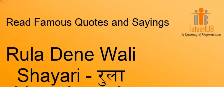 Rula Dene Wali Shayari - रुला देने वाली शायरी